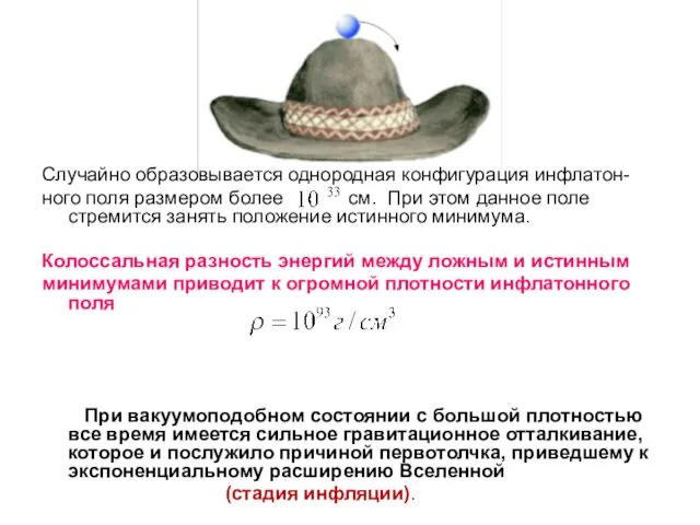 Случайно образовывается однородная конфигурация инфлатон- ного поля размером более см. При