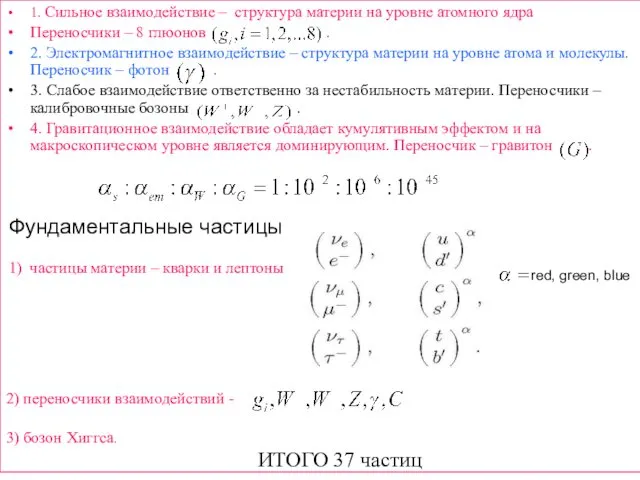 1. Сильное взаимодействие – структура материи на уровне атомного ядра Переносчики