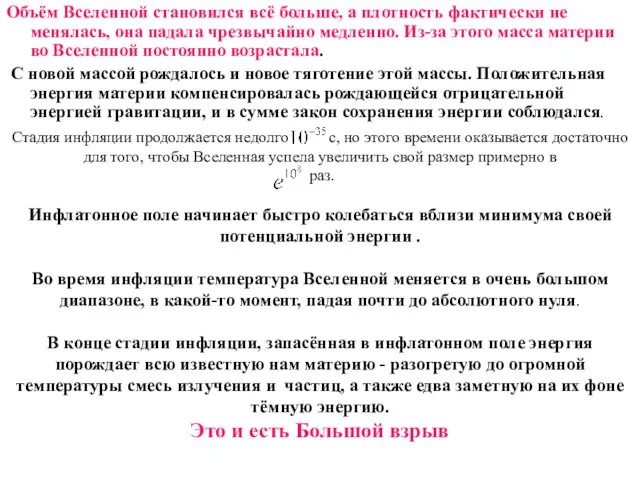 Объём Вселенной становился всё больше, а плотность фактически не менялась, она