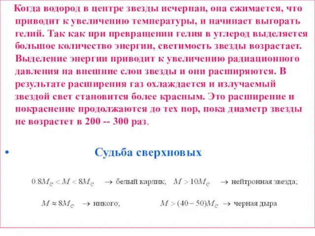 Когда водород в центре звезды исчерпан, она сжимается, что приводит к