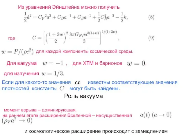 Из уравнений Эйнштейна можно получить где для каждой компоненты космической среды.