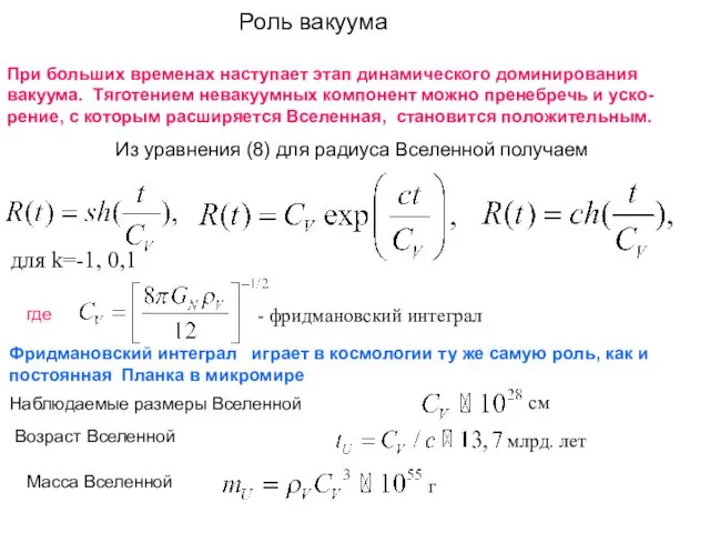 Из уравнения (8) для радиуса Вселенной получаем где Роль вакуума -