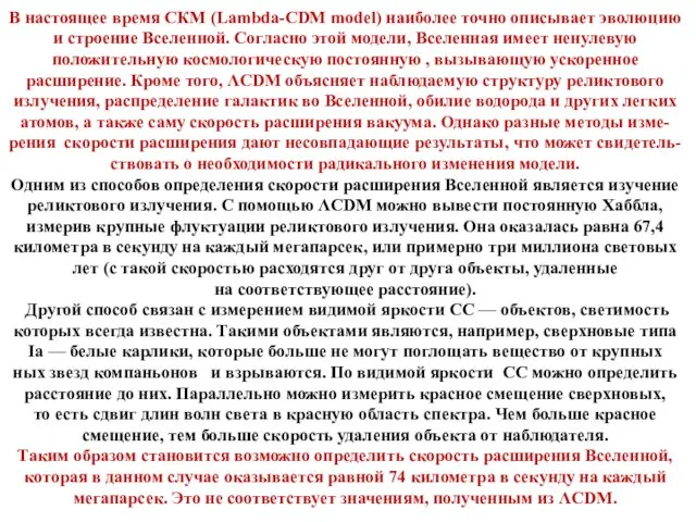 В настоящее время СКМ (Lambda-CDM model) наиболее точно описывает эволюцию и