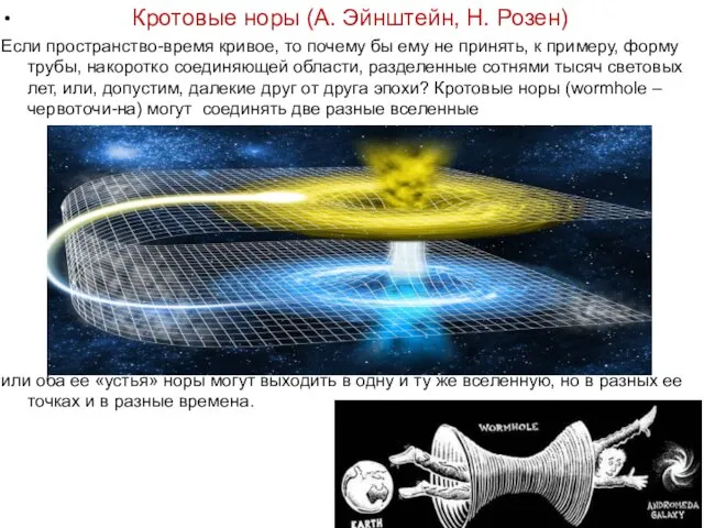 Кротовые норы (А. Эйнштейн, Н. Розен) Если пространство-время кривое, то почему