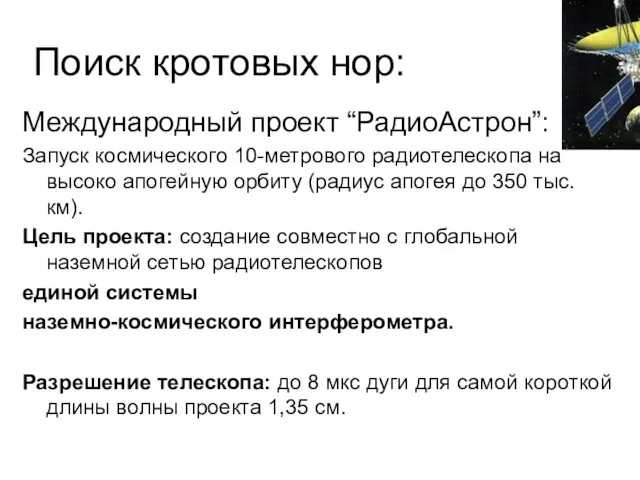 Поиск кротовых нор: Международный проект “РадиоАстрон”: Запуск космического 10-метрового радиотелескопа на