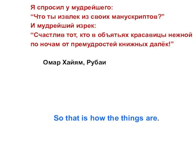 Я спросил у мудрейшего: “Что ты извлек из своих манускриптов?” И