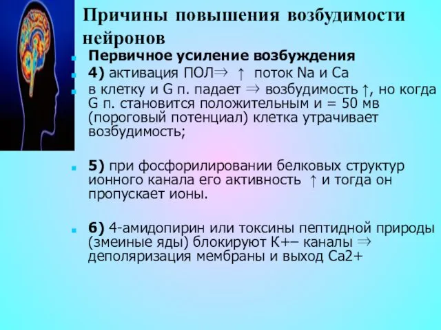 Причины повышения возбудимости нейронов Первичное усиление возбуждения 4) активация ПОЛ⇒ ↑