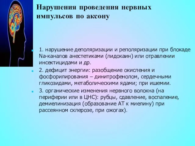 Нарушения проведения нервных импульсов по аксону 1. нарушение деполяризации и реполяризации