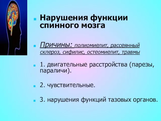 Нарушения функции спинного мозга Причины: полиомиелит, рассеянный склероз, сифилис, остеомиелит, травмы