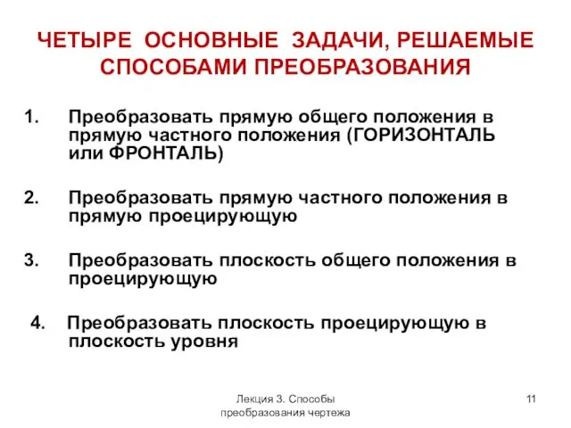 ЧЕТЫРЕ ОСНОВНЫЕ ЗАДАЧИ, РЕШАЕМЫЕ СПОСОБАМИ ПРЕОБРАЗОВАНИЯ Преобразовать прямую общего положения в