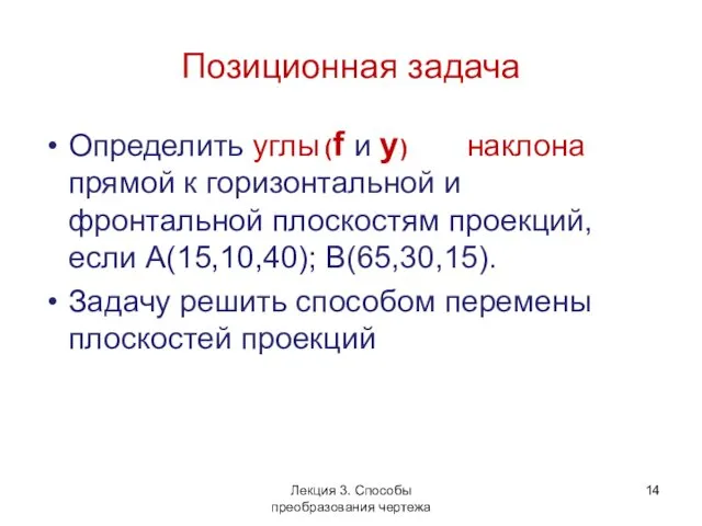 Позиционная задача Определить углы наклона прямой к горизонтальной и фронтальной плоскостям