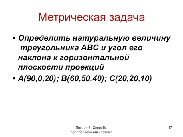 Метрическая задача Определить натуральную величину треугольника АВС и угол его наклона