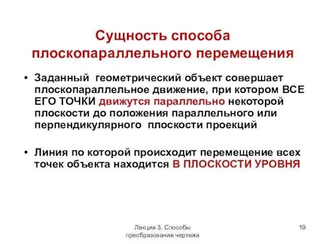 Сущность способа плоскопараллельного перемещения Заданный геометрический объект совершает плоскопараллельное движение, при