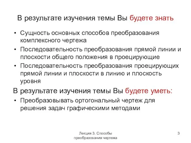 В результате изучения темы Вы будете знать Сущность основных способов преобразования