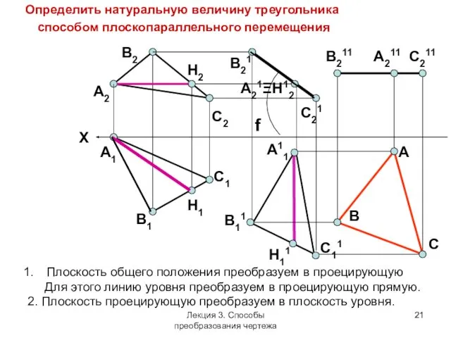 Плоскость общего положения преобразуем в проецирующую Для этого линию уровня преобразуем