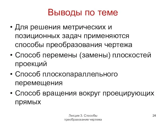 Выводы по теме Для решения метрических и позиционных задач применяются способы