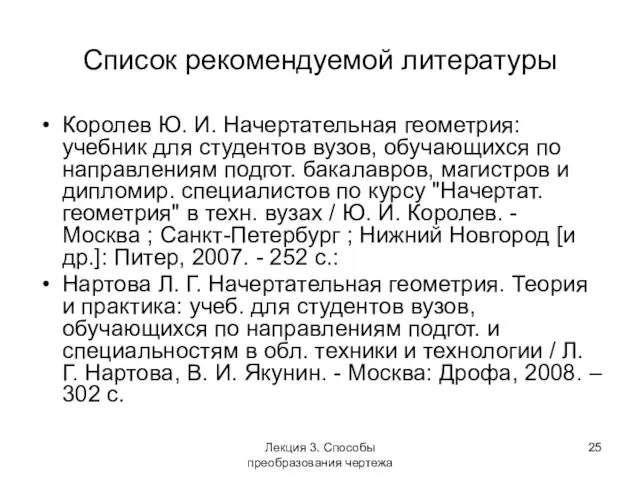 Список рекомендуемой литературы Королев Ю. И. Начертательная геометрия: учебник для студентов