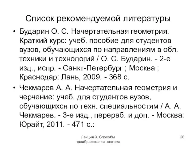 Список рекомендуемой литературы Бударин О. С. Начертательная геометрия. Краткий курс: учеб.