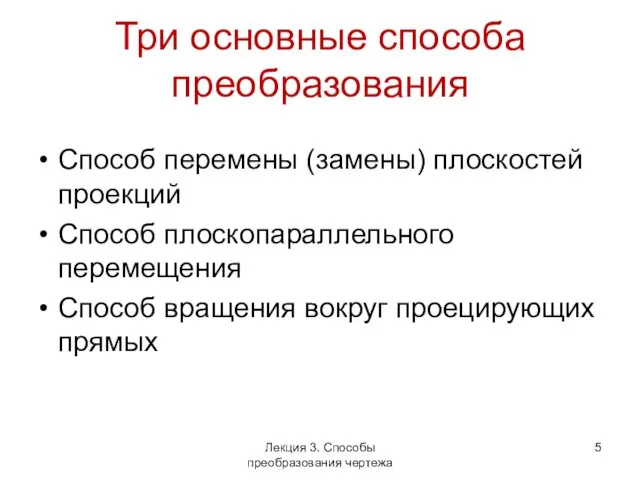 Три основные способа преобразования Способ перемены (замены) плоскостей проекций Способ плоскопараллельного