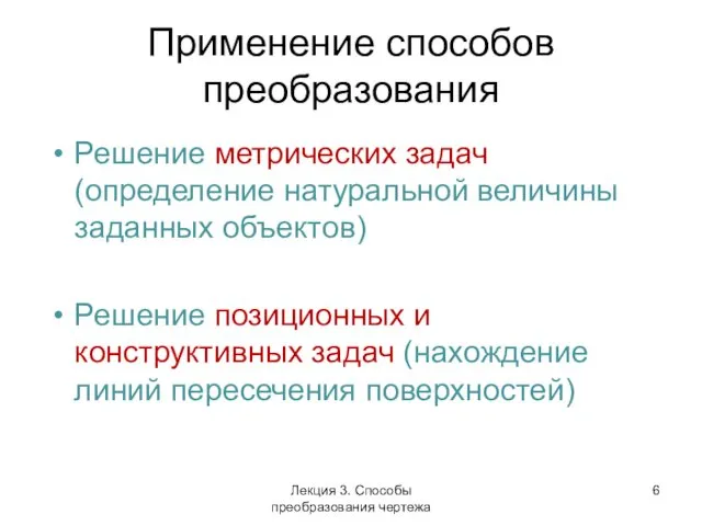 Применение способов преобразования Решение метрических задач (определение натуральной величины заданных объектов)