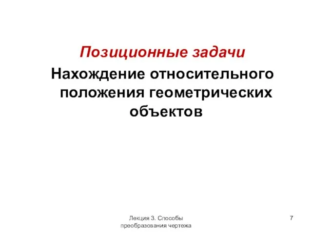 Позиционные задачи Нахождение относительного положения геометрических объектов Лекция 3. Способы преобразования чертежа