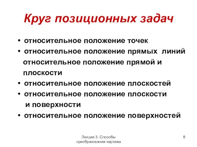 Круг позиционных задач относительное положение точек относительное положение прямых линий относительное