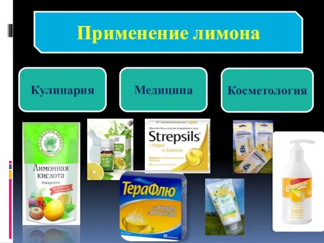 Кулинария Медицина Косметология Применение лимона