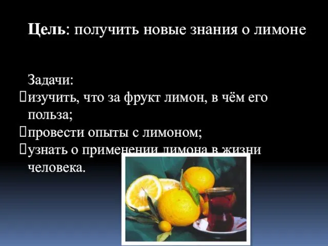 Цель: получить новые знания о лимоне Задачи: изучить, что за фрукт