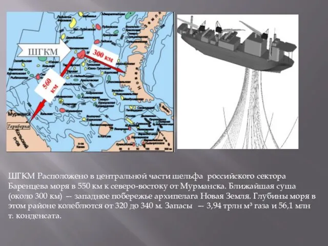 ШГКМ Расположено в центральной части шельфа российского сектора Баренцева моря в