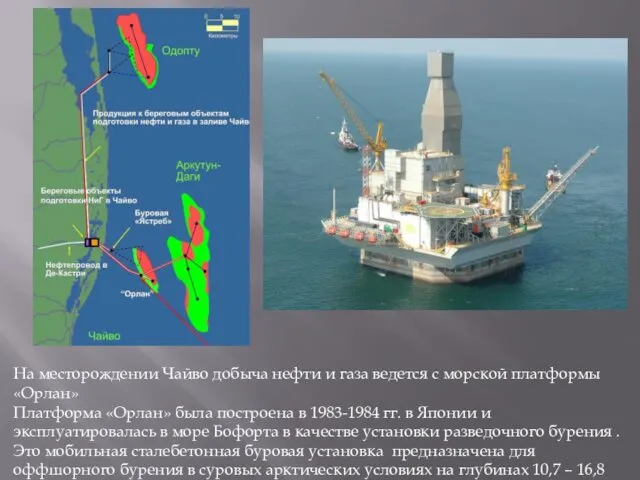 На месторождении Чайво добыча нефти и газа ведется с морской платформы