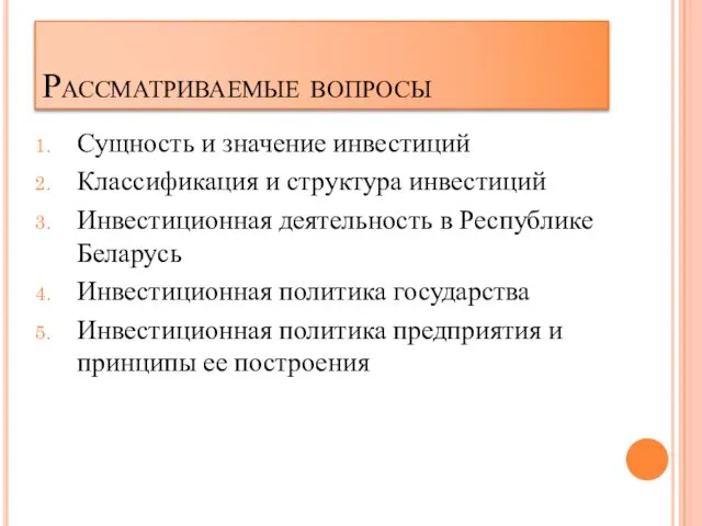 Рассматриваемые вопросы Сущность и значение инвестиций Классификация и структура инвестиций Инвестиционная