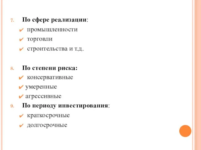 По сфере реализации: промышленности торговли строительства и т.д. По степени риска: