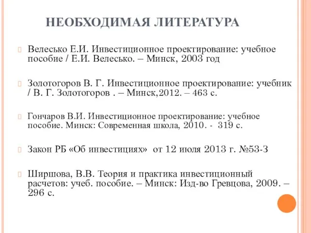 НЕОБХОДИМАЯ ЛИТЕРАТУРА Велесько Е.И. Инвестиционное проектирование: учебное пособие / Е.И. Велесько.