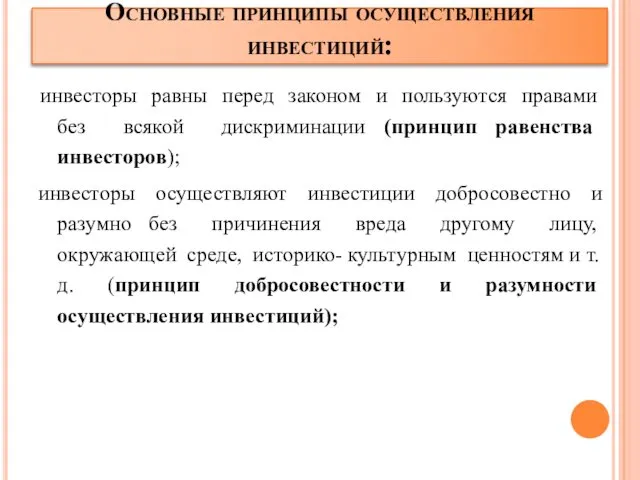 Основные принципы осуществления инвестиций: инвесторы равны перед законом и пользуются правами