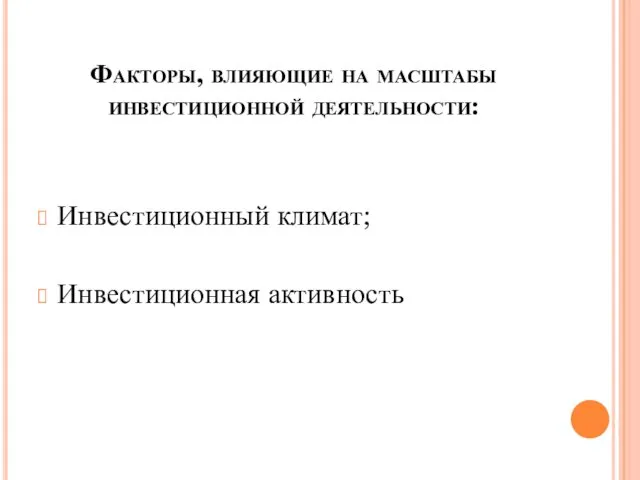 Факторы, влияющие на масштабы инвестиционной деятельности: Инвестиционный климат; Инвестиционная активность