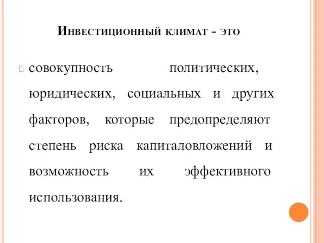 Инвестиционный климат - это совокупность политических, юридических, социальных и других факторов,