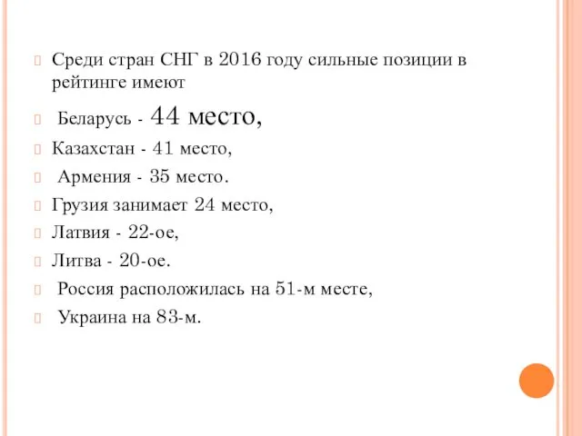 Среди стран СНГ в 2016 году сильные позиции в рейтинге имеют