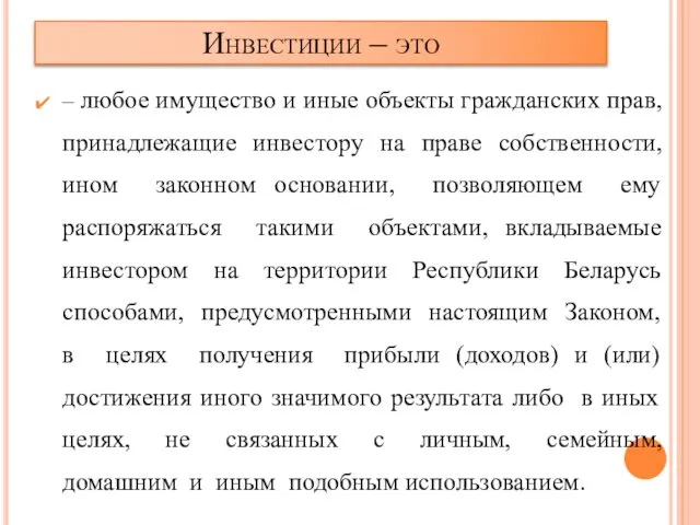 Инвестиции – это – любое имущество и иные объекты гражданских прав,