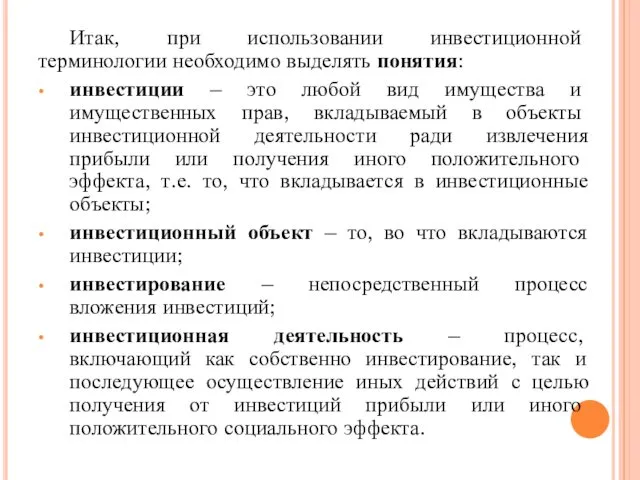 Итак, при использовании инвестиционной терминологии необходимо выделять понятия: инвестиции – это