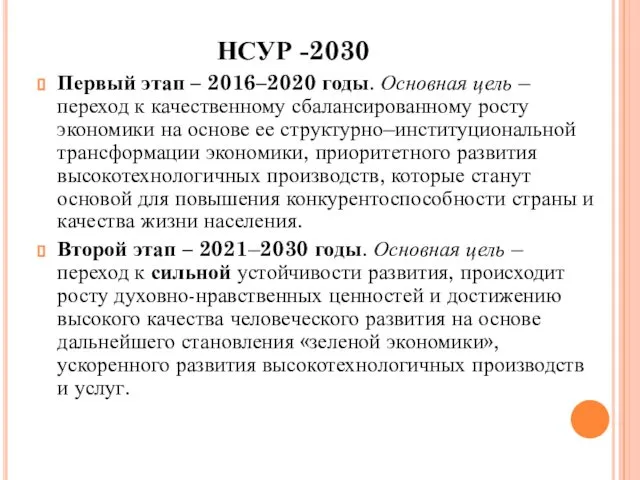 НСУР -2030 Первый этап – 2016–2020 годы. Основная цель – переход