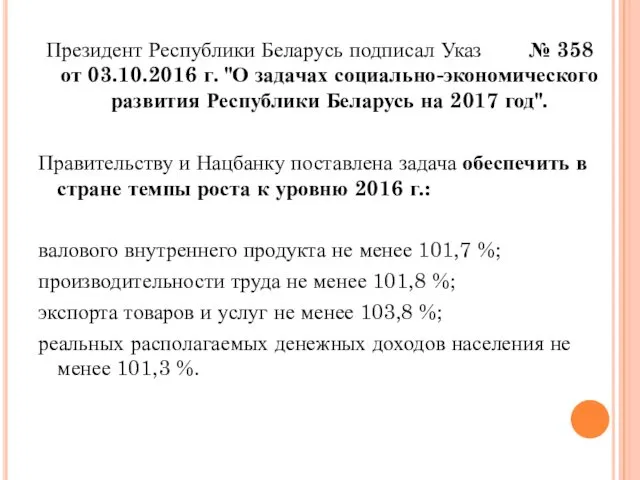 Президент Республики Беларусь подписал Указ № 358 от 03.10.2016 г. "О