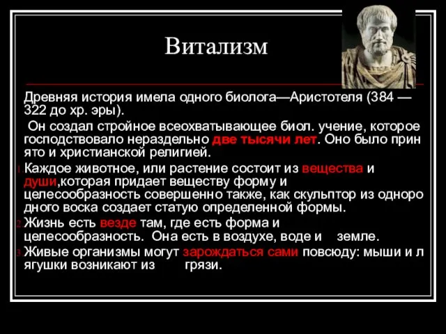 Витализм Древняя история имела одного биолога—Аристотеля (384 — 322 до хр.