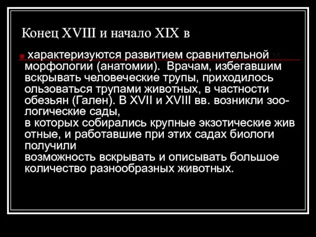 Конец XVIII и начало XIX в характеризуются развитием сравнительной м морфологии