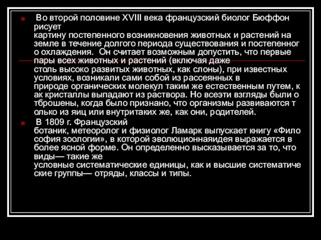 Во второй половине XVIII века французский биолог Бюффон рисует картину постепенного