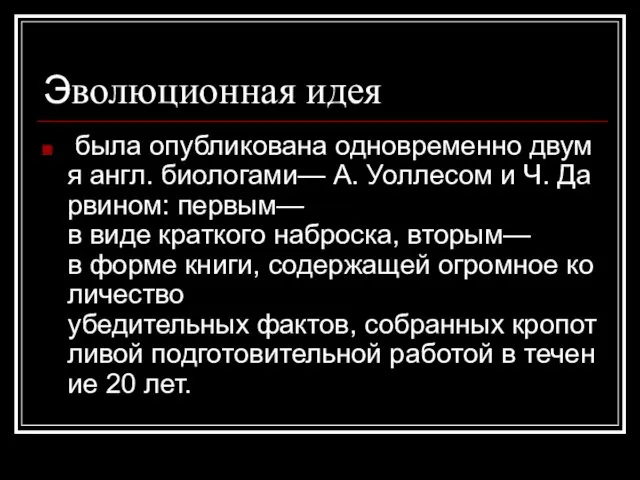 Эволюционная идея была опубликована одновременно двумя англ. биологами— А. Уоллесом и