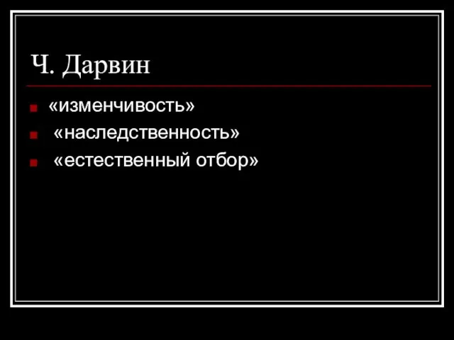 Ч. Дарвин «изменчивость» «наследственность» «естественный отбор»