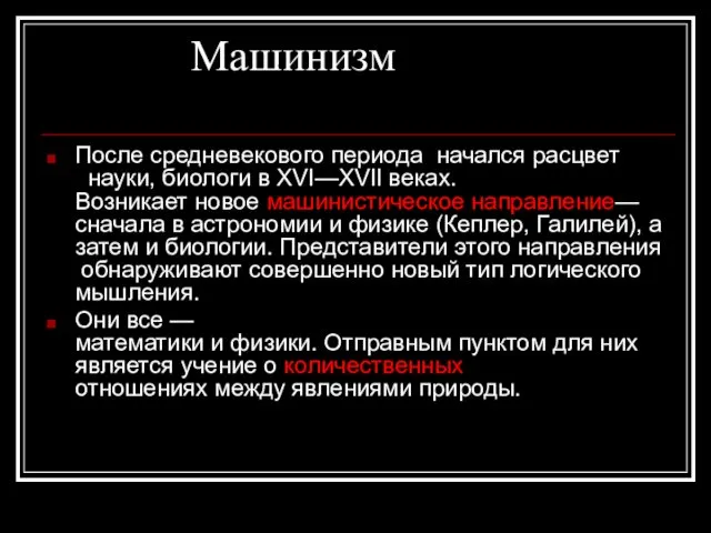 Машинизм После средневекового периода начался расцвет ннауки, биологи в XVI—XVIl веках.