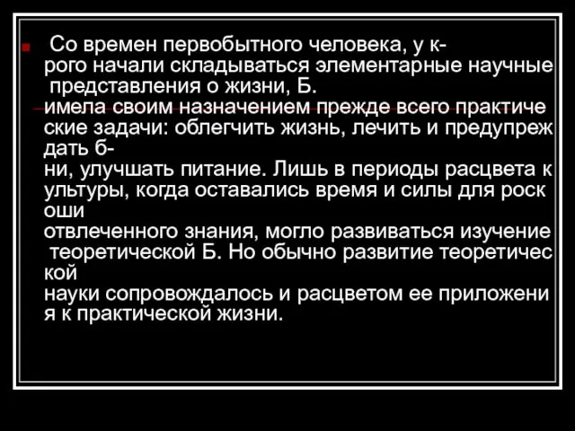 Со времен первобытного человека, у к-рого начали складываться элементарные научные представления