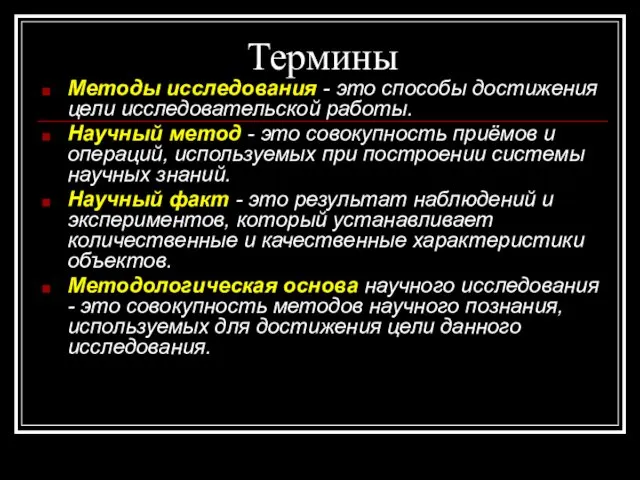 Термины Методы исследования - это способы достижения цели исследовательской работы. Научный