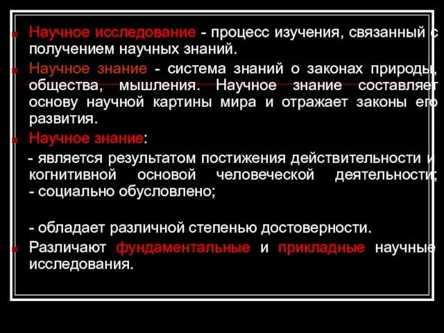 Научное исследование - процесс изучения, связанный с получением научных знаний. Научное